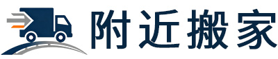广州附近搬家有限公司