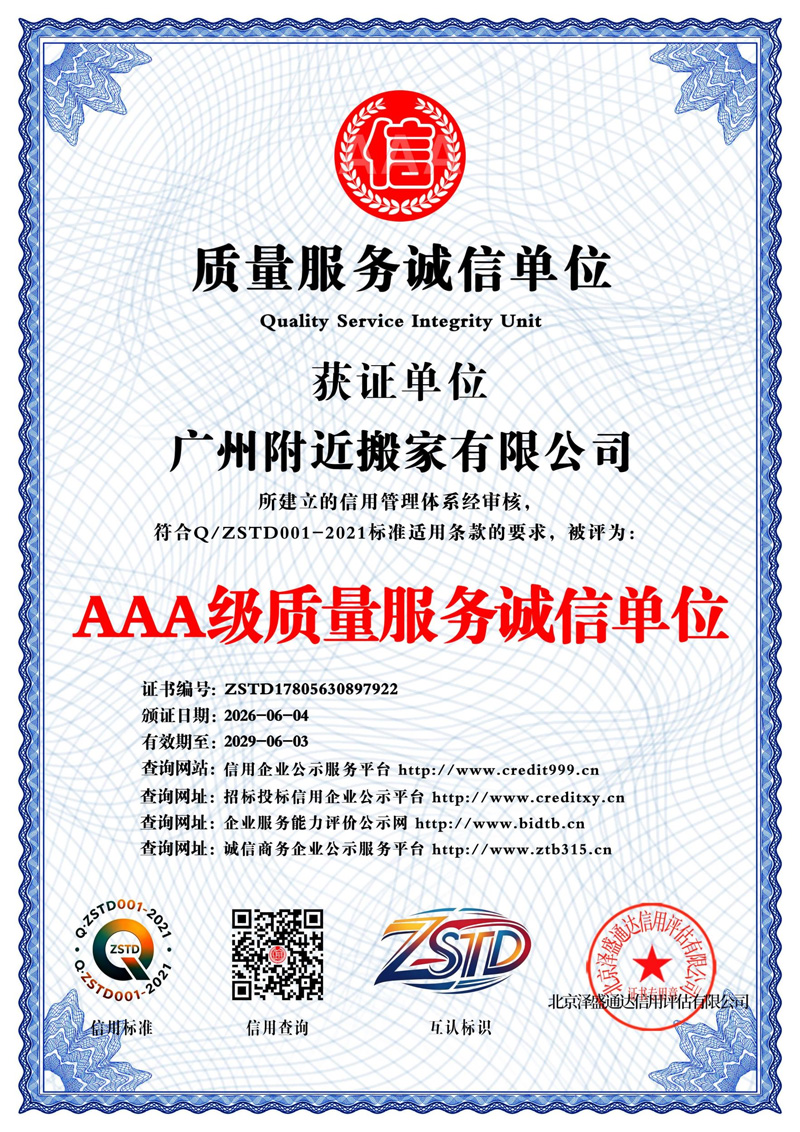AAA 级质量服务诚信单位