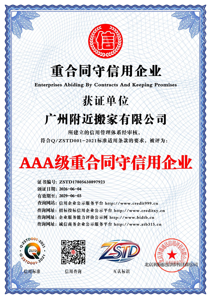AAA 级重合同守信用企业