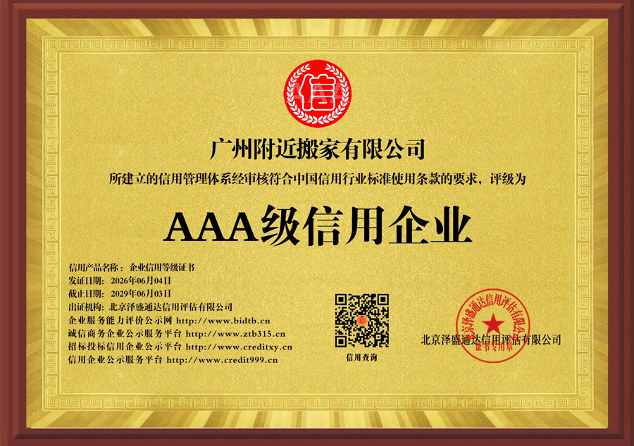 AAA 级资信企业
