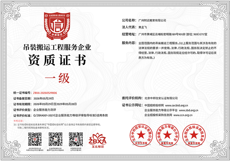 一级吊装搬运工程服务企业（一级）资质证书